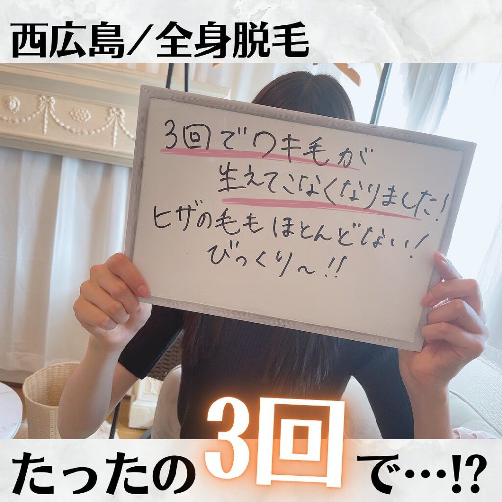 広島で脱毛の低価格サロンなら