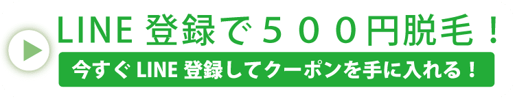 広島脱毛体験500円